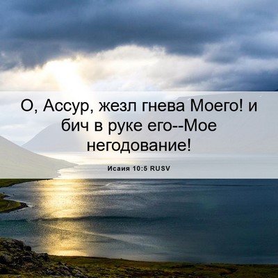 Picture 06 - Исаия 10:5 RUSV - О, Ассур, жезл гнева Моего! - Bible Verse Picture