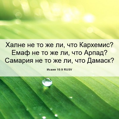 Picture 06 - Исаия 10:9 RUSV - Халне не то же ли, что - Bible Verse Picture