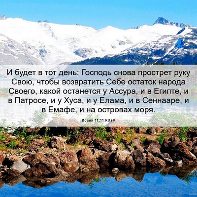 Picture 06 - Исаия 11:11 RUSV - И будет в тот день: Господь - Bible Verse Picture