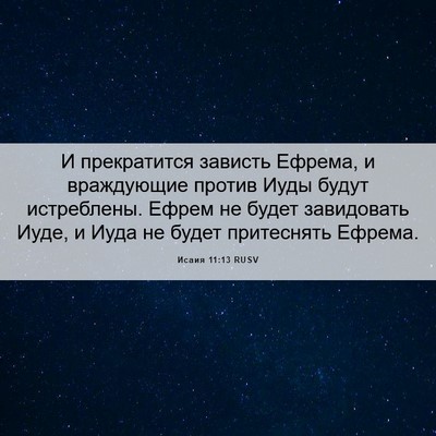 Picture 06 - Исаия 11:13 RUSV - И прекратится зависть - Bible Verse Picture