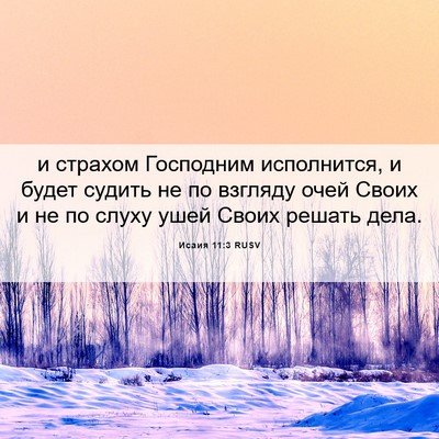 Picture 06 - Исаия 11:3 RUSV - и страхом Господним - Bible Verse Picture