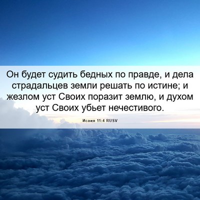 Picture 06 - Исаия 11:4 RUSV - Он будет судить бедных по - Bible Verse Picture