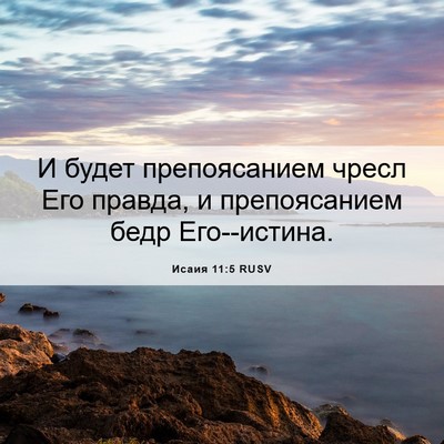 Picture 06 - Исаия 11:5 RUSV - И будет препоясанием чресл - Bible Verse Picture