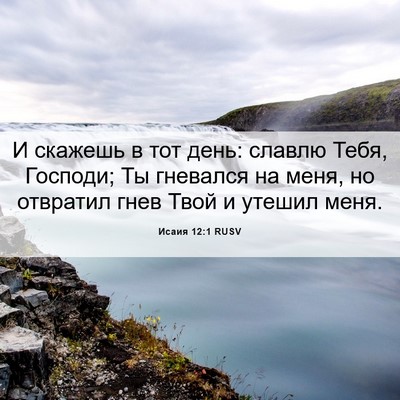 Picture 06 - Исаия 12:1 RUSV - И скажешь в тот день: - Bible Verse Picture