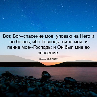 Picture 06 - Исаия 12:2 RUSV - Вот, Бог--спасение мое: - Bible Verse Picture