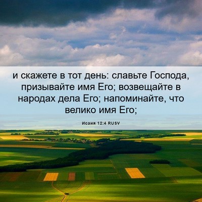Picture 06 - Исаия 12:4 RUSV - и скажете в тот день: - Bible Verse Picture