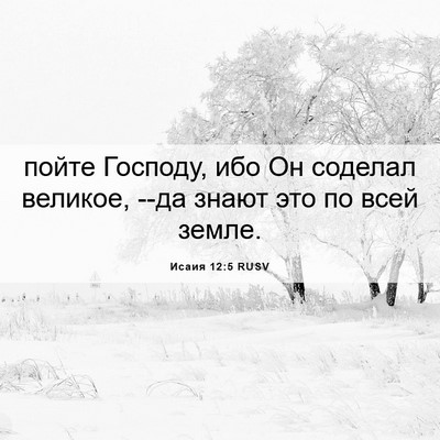 Picture 06 - Исаия 12:5 RUSV - пойте Господу, ибо Он - Bible Verse Picture