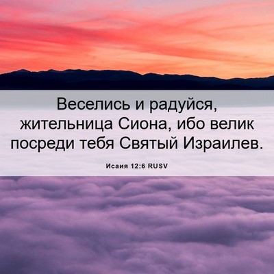 Picture 06 - Исаия 12:6 RUSV - Веселись и радуйся, - Bible Verse Picture