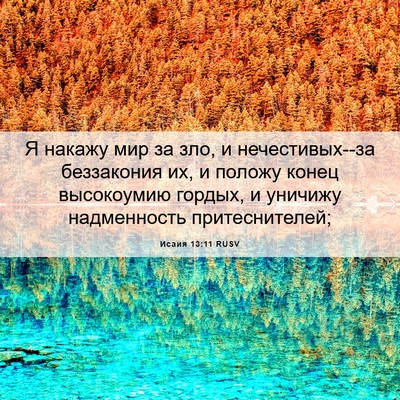 Picture 06 - Исаия 13:11 RUSV - Я накажу мир за зло, и - Bible Verse Picture