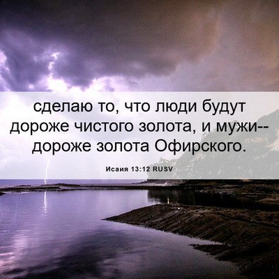 Picture 06 - Исаия 13:12 RUSV - сделаю то, что люди будут - Bible Verse Picture