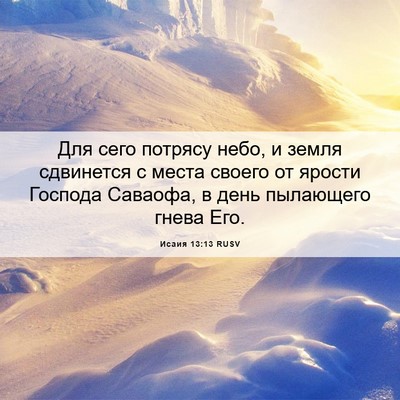 Picture 06 - Исаия 13:13 RUSV - Для сего потрясу небо, и - Bible Verse Picture