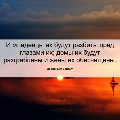 Picture 06 - Исаия 13:16 RUSV - И младенцы их будут - Bible Verse Picture