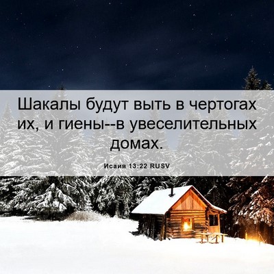 Picture 06 - Исаия 13:22 RUSV - Шакалы будут выть в - Bible Verse Picture