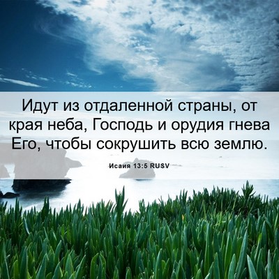 Picture 06 - Исаия 13:5 RUSV - Идут из отдаленной страны, - Bible Verse Picture
