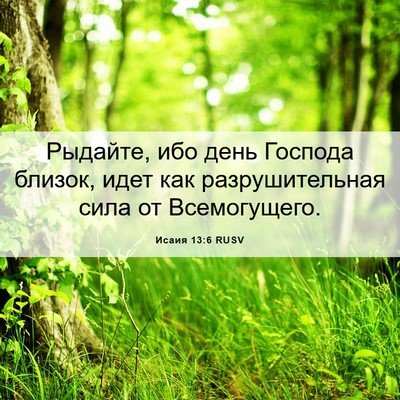 Picture 06 - Исаия 13:6 RUSV - Рыдайте, ибо день Господа - Bible Verse Picture