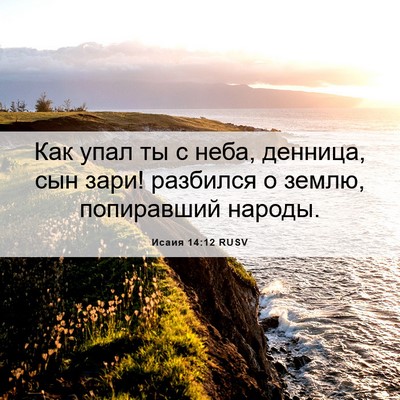 Picture 06 - Исаия 14:12 RUSV - Как упал ты с неба, денница, - Bible Verse Picture