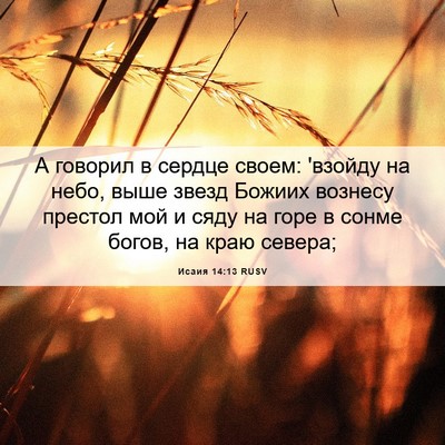 Picture 06 - Исаия 14:13 RUSV - А говорил в сердце своем: - Bible Verse Picture
