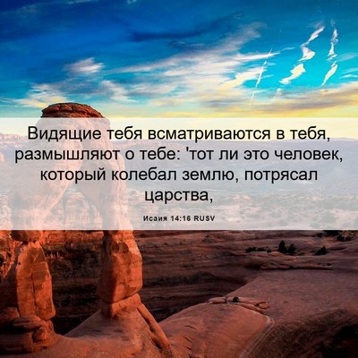 Picture 06 - Исаия 14:16 RUSV - Видящие тебя - Bible Verse Picture
