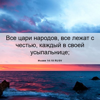 Picture 06 - Исаия 14:18 RUSV - Все цари народов, все лежат - Bible Verse Picture