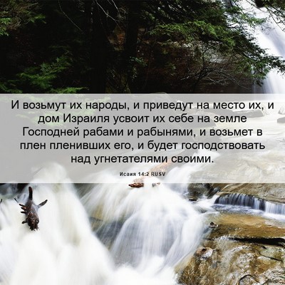 Picture 06 - Исаия 14:2 RUSV - И возьмут их народы, и - Bible Verse Picture