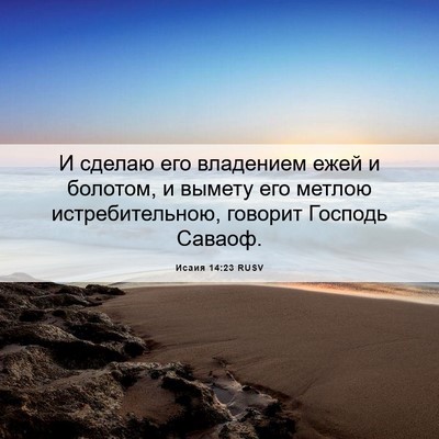 Picture 06 - Исаия 14:23 RUSV - И сделаю его владением - Bible Verse Picture