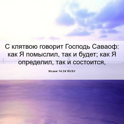 Picture 06 - Исаия 14:24 RUSV - С клятвою говорит Господь - Bible Verse Picture