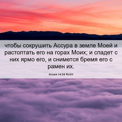 Picture 06 - Исаия 14:25 RUSV - чтобы сокрушить Ассура в - Bible Verse Picture