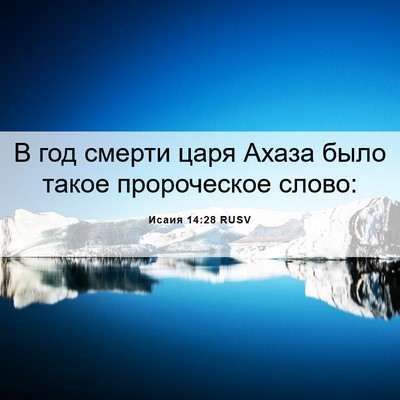 Picture 06 - Исаия 14:28 RUSV - В год смерти царя Ахаза - Bible Verse Picture