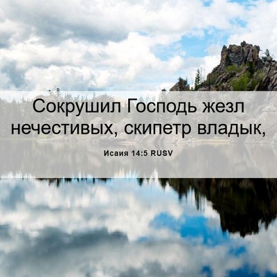 Picture 06 - Исаия 14:5 RUSV - Сокрушил Господь жезл - Bible Verse Picture
