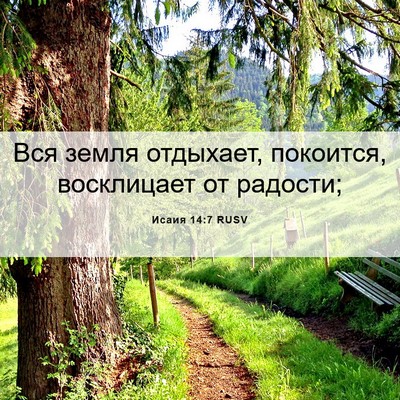 Picture 06 - Исаия 14:7 RUSV - Вся земля отдыхает, - Bible Verse Picture