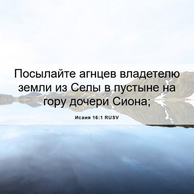 Picture 06 - Исаия 16:1 RUSV - Посылайте агнцев - Bible Verse Picture
