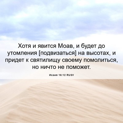 Picture 06 - Исаия 16:12 RUSV - Хотя и явится Моав, и будет - Bible Verse Picture