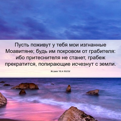 Picture 06 - Исаия 16:4 RUSV - Пусть поживут у тебя мои - Bible Verse Picture