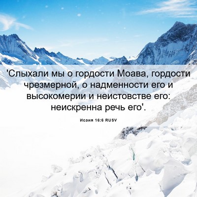 Picture 06 - Исаия 16:6 RUSV - 'Слыхали мы о гордости - Bible Verse Picture