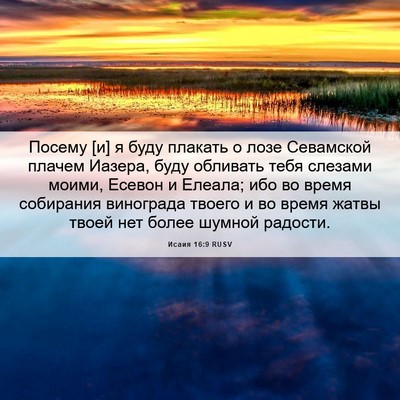 Picture 06 - Исаия 16:9 RUSV - Посему [и] я буду плакать о - Bible Verse Picture