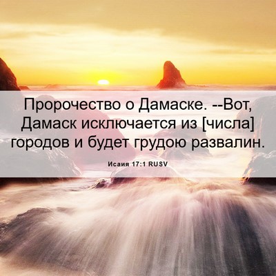 Picture 06 - Исаия 17:1 RUSV - Пророчество о Дамаске. - Bible Verse Picture