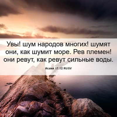 Picture 06 - Исаия 17:12 RUSV - Увы! шум народов многих! - Bible Verse Picture