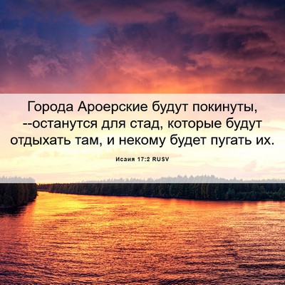 Picture 06 - Исаия 17:2 RUSV - Города Ароерские будут - Bible Verse Picture