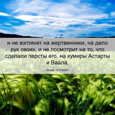 Picture 06 - Исаия 17:8 RUSV - и не взглянет на - Bible Verse Picture