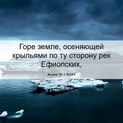 Picture 06 - Исаия 18:1 RUSV - Горе земле, осеняющей - Bible Verse Picture