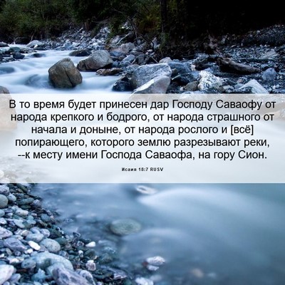 Picture 06 - Исаия 18:7 RUSV - В то время будет принесен - Bible Verse Picture