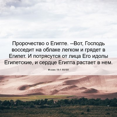 Picture 06 - Исаия 19:1 RUSV - Пророчество о Египте. --Вот, - Bible Verse Picture