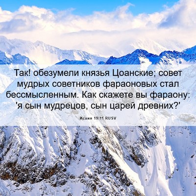 Picture 06 - Исаия 19:11 RUSV - Так! обезумели князья - Bible Verse Picture