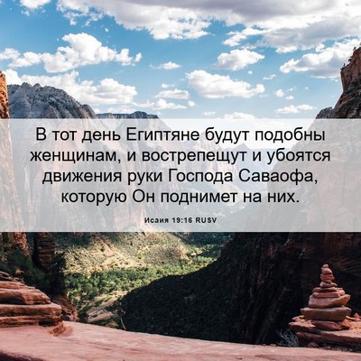 Picture 06 - Исаия 19:16 RUSV - В тот день Египтяне будут - Bible Verse Picture