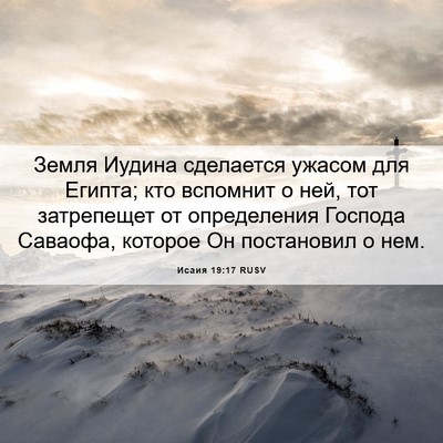 Picture 06 - Исаия 19:17 RUSV - Земля Иудина сделается - Bible Verse Picture