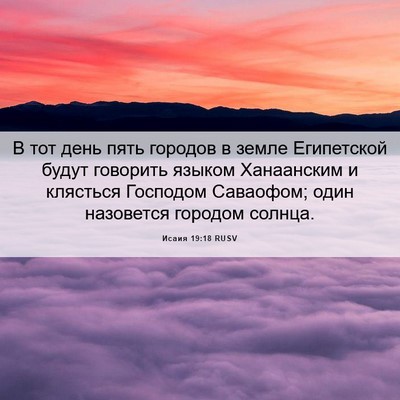 Picture 06 - Исаия 19:18 RUSV - В тот день пять городов в - Bible Verse Picture