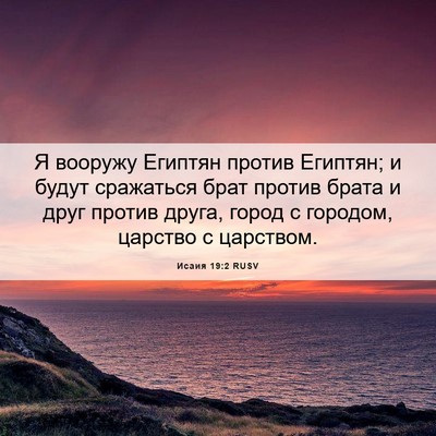 Picture 06 - Исаия 19:2 RUSV - Я вооружу Египтян против - Bible Verse Picture