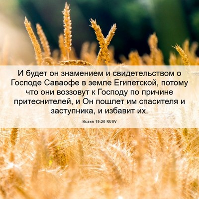 Picture 06 - Исаия 19:20 RUSV - И будет он знамением и - Bible Verse Picture
