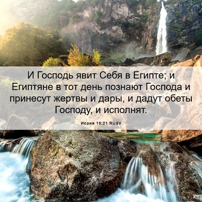 Picture 06 - Исаия 19:21 RUSV - И Господь явит Себя в - Bible Verse Picture