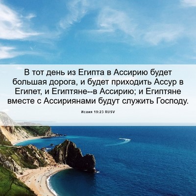 Picture 06 - Исаия 19:23 RUSV - В тот день из Египта в - Bible Verse Picture